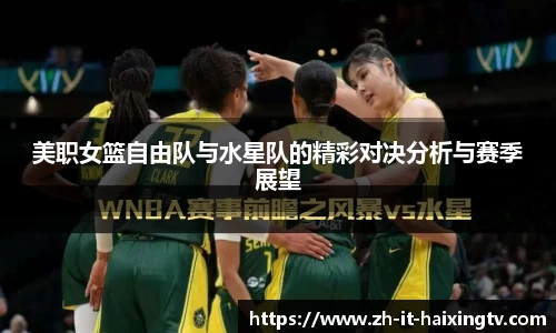 美职女篮自由队与水星队的精彩对决分析与赛季展望