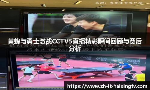 黄蜂与勇士激战CCTV5直播精彩瞬间回顾与赛后分析
