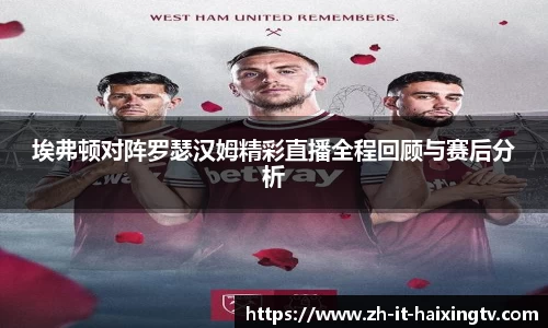 埃弗顿对阵罗瑟汉姆精彩直播全程回顾与赛后分析