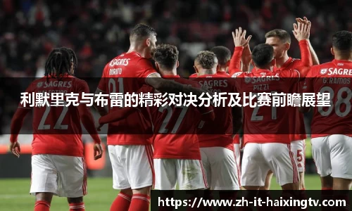 利默里克与布雷的精彩对决分析及比赛前瞻展望