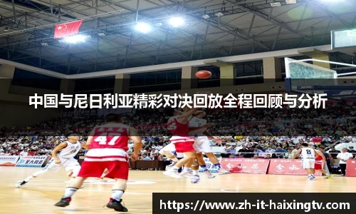 中国与尼日利亚精彩对决回放全程回顾与分析