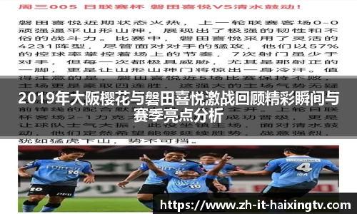 2019年大阪樱花与磐田喜悦激战回顾精彩瞬间与赛季亮点分析