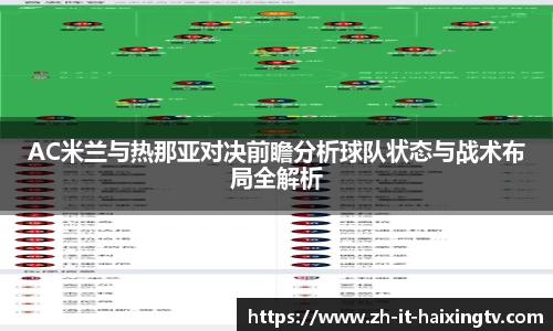 AC米兰与热那亚对决前瞻分析球队状态与战术布局全解析