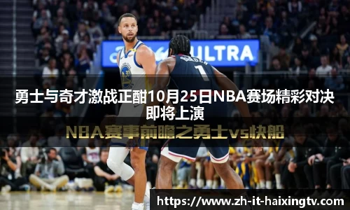 勇士与奇才激战正酣10月25日NBA赛场精彩对决即将上演