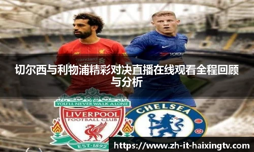 切尔西与利物浦精彩对决直播在线观看全程回顾与分析