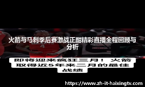 火箭与马刺季后赛激战正酣精彩直播全程回顾与分析