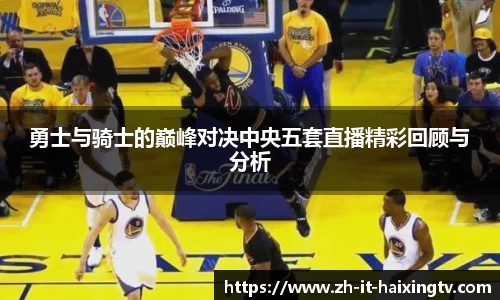 勇士与骑士的巅峰对决中央五套直播精彩回顾与分析
