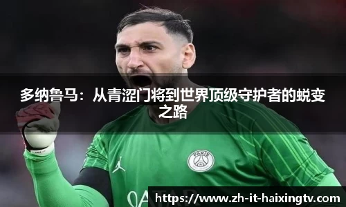 多纳鲁马：从青涩门将到世界顶级守护者的蜕变之路