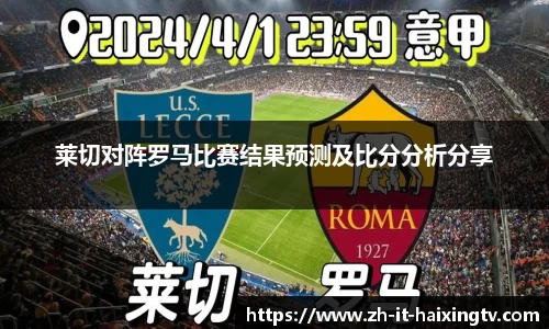 莱切对阵罗马比赛结果预测及比分分析分享