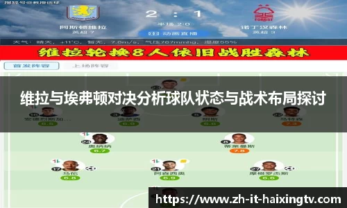 维拉与埃弗顿对决分析球队状态与战术布局探讨