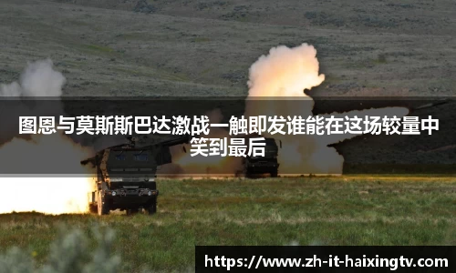 图恩与莫斯斯巴达激战一触即发谁能在这场较量中笑到最后