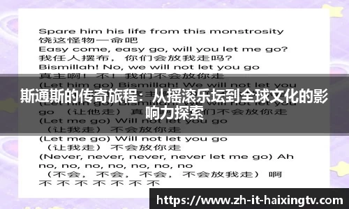 斯通斯的传奇旅程：从摇滚乐坛到全球文化的影响力探索