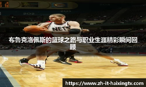 布鲁克洛佩斯的篮球之路与职业生涯精彩瞬间回顾