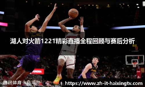 湖人对火箭1221精彩直播全程回顾与赛后分析