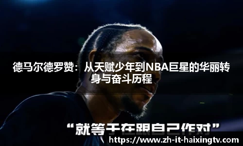 德马尔德罗赞：从天赋少年到NBA巨星的华丽转身与奋斗历程