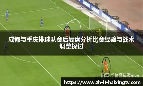成都与重庆排球队赛后复盘分析比赛经验与战术调整探讨