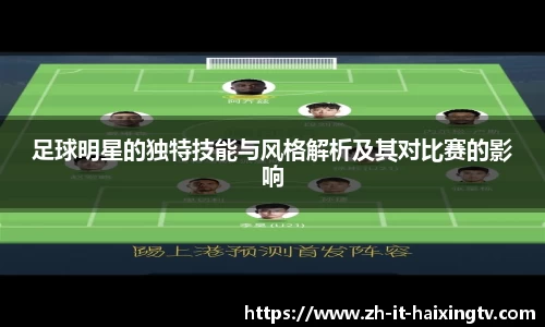 足球明星的独特技能与风格解析及其对比赛的影响