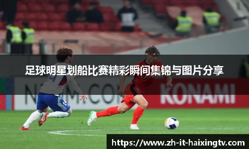 足球明星划船比赛精彩瞬间集锦与图片分享