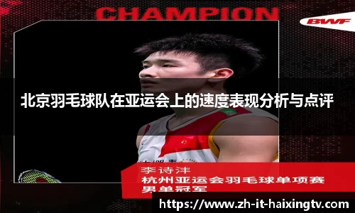 北京羽毛球队在亚运会上的速度表现分析与点评