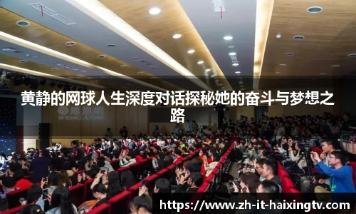 黄静的网球人生深度对话探秘她的奋斗与梦想之路