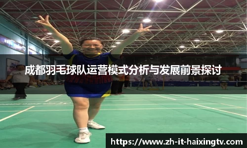成都羽毛球队运营模式分析与发展前景探讨