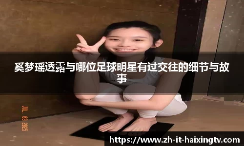 奚梦瑶透露与哪位足球明星有过交往的细节与故事