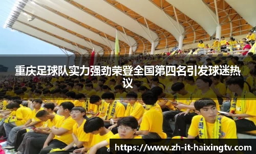 重庆足球队实力强劲荣登全国第四名引发球迷热议