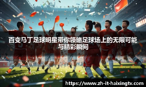 百变马丁足球明星带你领略足球场上的无限可能与精彩瞬间