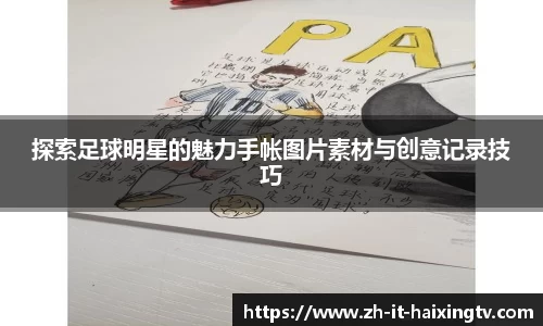 探索足球明星的魅力手帐图片素材与创意记录技巧