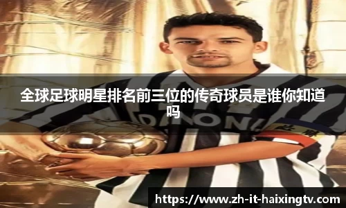 全球足球明星排名前三位的传奇球员是谁你知道吗