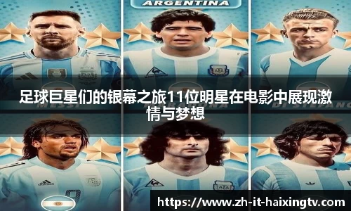 足球巨星们的银幕之旅11位明星在电影中展现激情与梦想