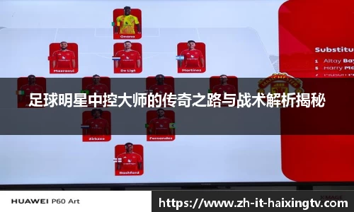 足球明星中控大师的传奇之路与战术解析揭秘