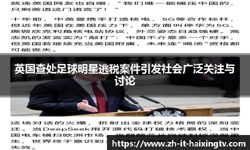 英国查处足球明星逃税案件引发社会广泛关注与讨论