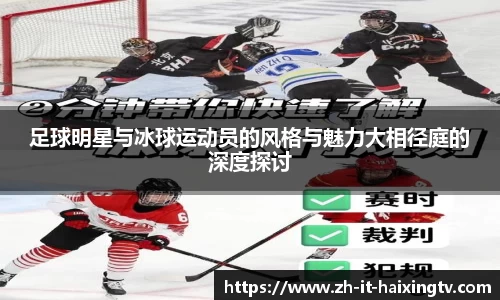 足球明星与冰球运动员的风格与魅力大相径庭的深度探讨