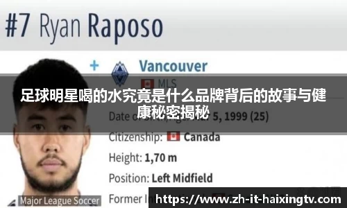 足球明星喝的水究竟是什么品牌背后的故事与健康秘密揭秘