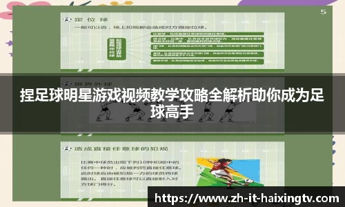 捏足球明星游戏视频教学攻略全解析助你成为足球高手